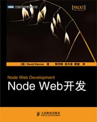 Node Web开发 - [美] David Herron