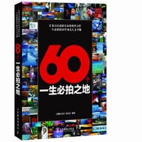 60个一生必拍之地 - 《摄影之友》杂志社