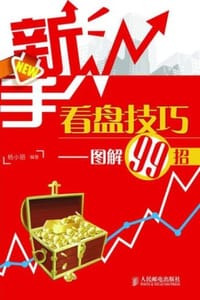 新手看盘技巧——图解99招 - 杨小丽