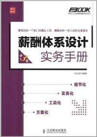 薪酬体系设计实务手册 - 孙宗虎