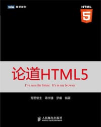 论道HTML5 - 秀野堂主