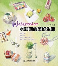 书籍 水彩画的美好生活的封面