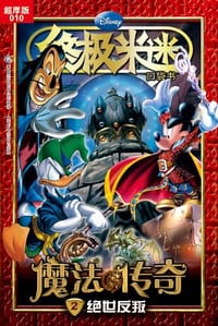 绝世反叛-终极米迷口袋书-魔法传奇-2-超厚版-010 - 美国迪士尼公司