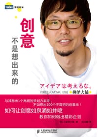 创意不是想出来的 - [日]柳泽大辅