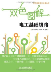 双色图解电工基础线路 - 无名图书