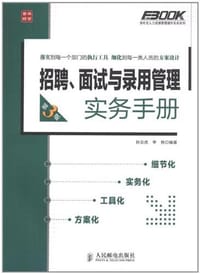 招聘、面试与录用管理实务手册