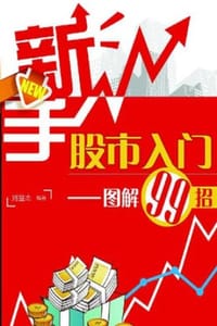 新手股市入门——图解99招