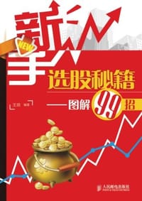 新手选股秘籍 - 王陈