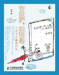 去拉萨，趁活着 - 郭梦