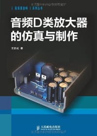 书籍 音频D类放大器的仿真与制作的封面