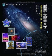 邮票上的天文学 - 李竞 主编
