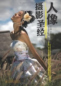 人像摄影圣经 - 杨岱骥
