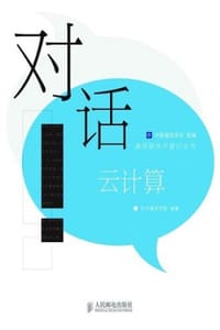 对话云计算
