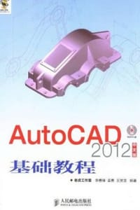 AutoCAD 2012中文版基础教程