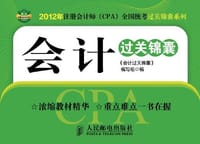 会计过关锦囊 - 会计过关锦囊编写组 编