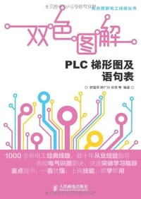 双色图解PLC梯形图及语句表 - 无名图书