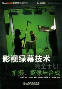 影视绿幕技术完全手册