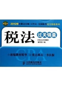 税法过关锦囊