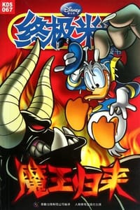 魔王归来-终极米迷口袋书 - 童趣出版有限公司