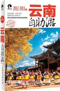云南自助游2012-2013版 - 上海唐码城邦咨询有限公司北京分公司