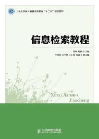 信息检索教程 - 无名图书
