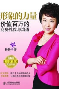 书籍 形象的力量：价值百万的商务礼仪与沟通的封面