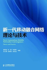 新一代移动融合网络理论与技术