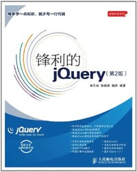 锋利的jQuery - 单东林