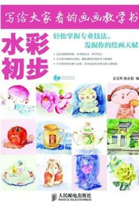 写给大家看的画画教学书：水彩初步