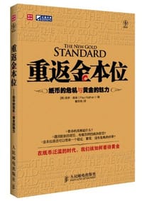 重返金本位 - 保罗·南森
