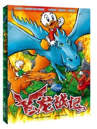 飞龙战记 - 美国迪士尼公司