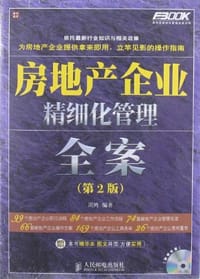 书籍 房地产企业精细化管理全案的封面