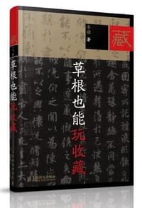 书籍 草根也能玩收藏的封面