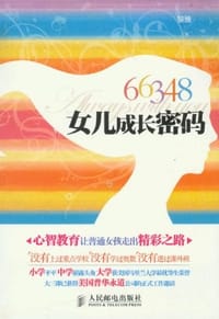 66348，女儿成长密码 - 黎雅
