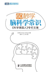 60秒学脑科学常识 - [美] Emily Anthes