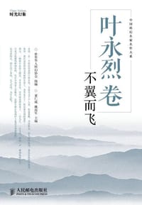 叶永烈卷 - 叶永烈