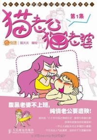 猫老公猫老婆 - 猫天天 编