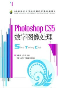 Photoshop CS5数字图像处理