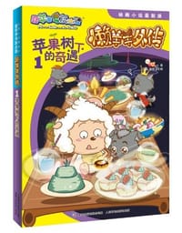 苹果树下的奇遇-懒羊羊外传-喜羊羊与灰太狼 动画小说最新派-1 - 亚凰 李穆 改编