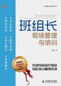 班组长现场管理与培训