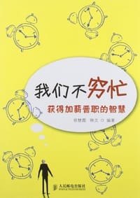 书籍 我们不穷忙的封面