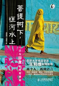 菩提树下，恒河水上