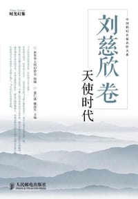 刘慈欣卷 - 刘慈欣