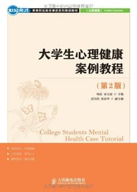 大学生心理健康案例教程 - 无名图书