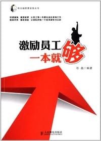 书籍 激励员工一本就够的封面