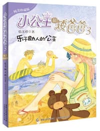 小公主和矮爸爸 - 无名图书