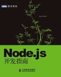 Node.js开发指南 - 郭家寶（BYVoid）