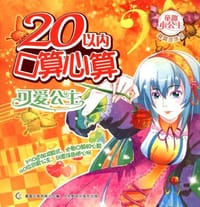 20以内口算心算-可爱公主 - 童趣出版有限公司 编