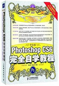 书籍 中文版Photoshop CS6完全自学教程的封面