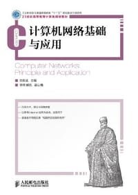 计算机网络基础与应用
